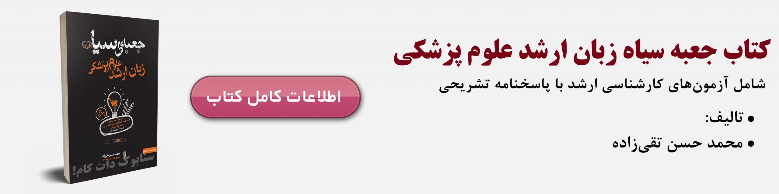 کتاب جعبه سیاه زبان ارشد علوم پزشکی انتشارات سنا - شامل سوالات زبان ارشد وزارت بهداشت