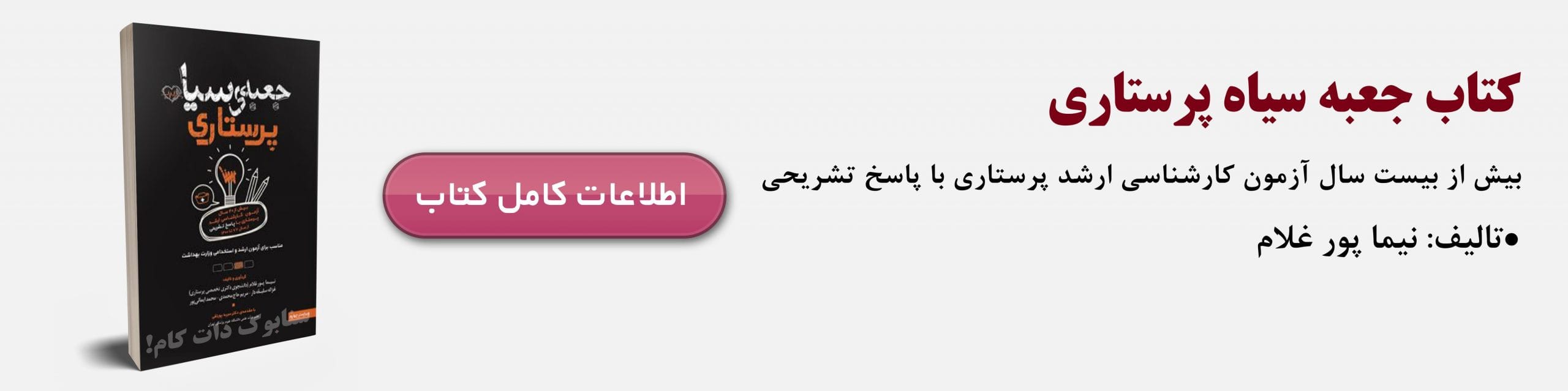 خرید کتاب جعبه سیاه پرستاری - سوالات ارشد پرستاری با پاسخ تشریحی