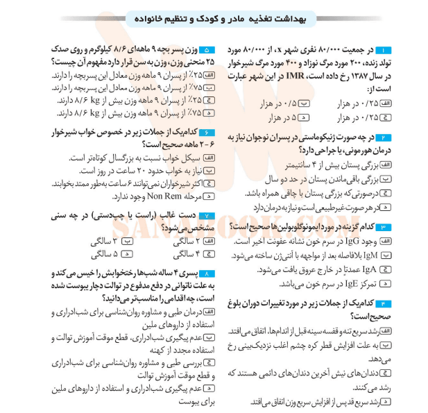 دانلود رایگان سوالات ارشد مامایی 2 صفحه کتاب جعبه سیاه مامایی - مجموعه سوالات ارشد مامایی