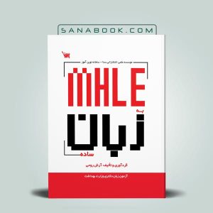 تاریخ ثبت نام و برگزاری آزمون MHLE وزارت بهداشت 1401 - خرید کتاب MHLE به زبان ساده