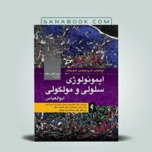 کتاب ایمونولوژی سلولی و مولکولی ابوالعباس 2022 تالیف محمدی انتشارات ارجمند
