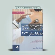 کتاب راهنمای معاینات بالینی و روش گرفتن شرح حال باربارا بیتز 2021 رضا تسلیمی نشر حیدری