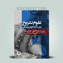 خرید کتاب علوم تشریح برای دانشجویان پزشکی جلد 2 تالیف احسان گلچینی انتشارات جامعه نگر
