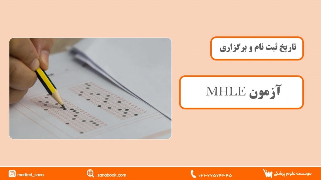 تاریخ و زمان ثبت نام MHLE
