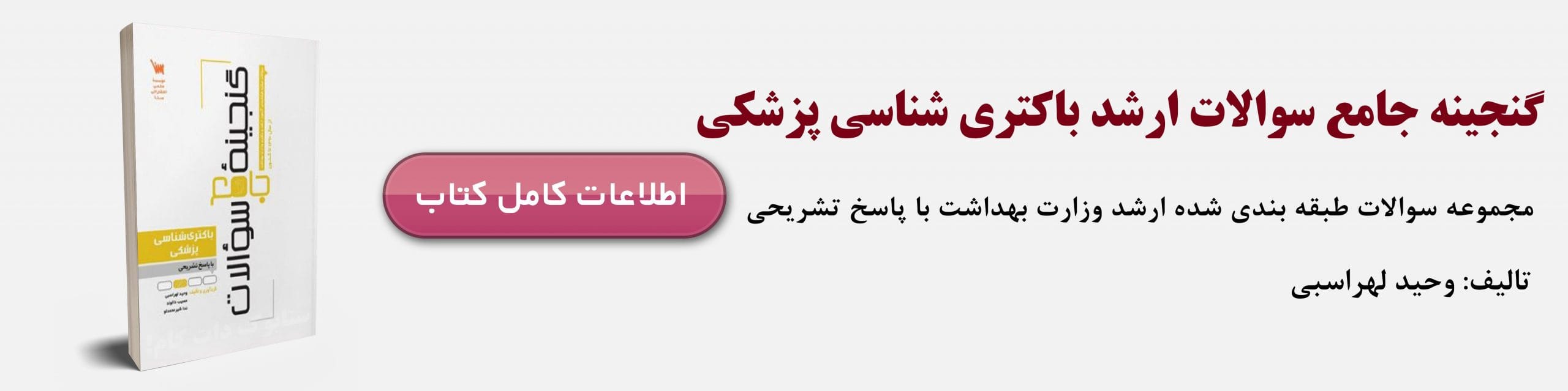 دانلود رایگان سوالات ارشد مجموعه علوم آزمایشگاهی + پاسخنامه کلیدی 2 خرید کتاب گنجینه جامع سوالات ارشد باکتری شناسی همراه با پاسخنامه تشریحی