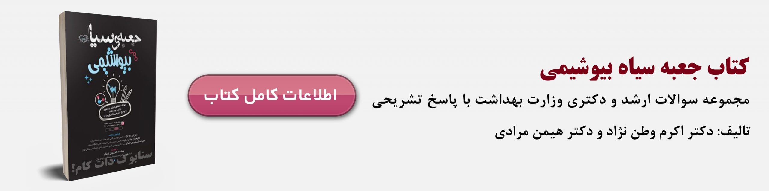 دانلود رایگان سوالات ارشد مجموعه علوم آزمایشگاهی + پاسخنامه کلیدی 3 کتاب جعبه سیاه بیوشیمی شامل مجموعه سوالات کنکور ارشد سال های گذشته