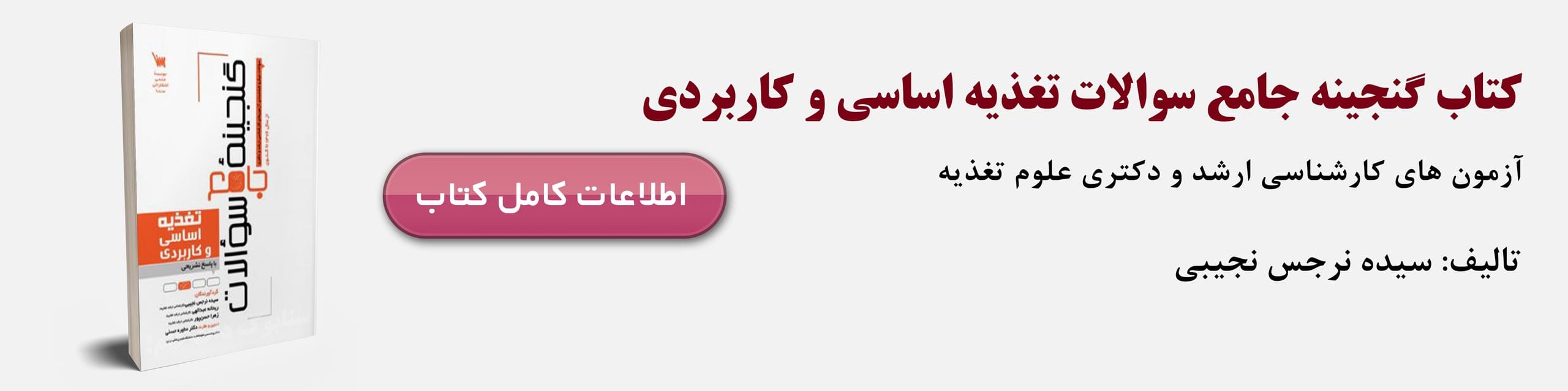 دانلود رایگان سوالات کنکور ارشد تغذیه - خرید کتاب کتاب گنجینه سوالات تغذیه اساسی