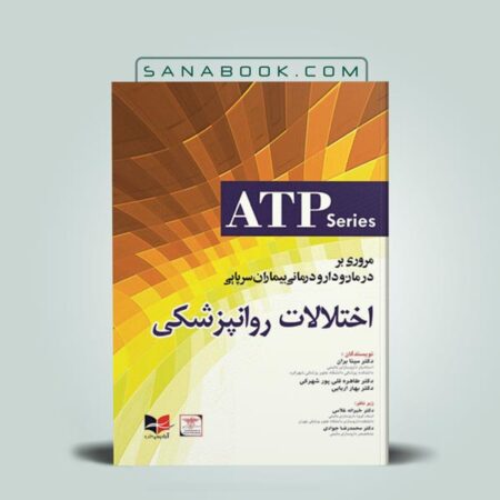 مروری بر درمان و دارودرمانی بیماران سرپایی ATP اختلالات روانپزشکی آبادیس طب