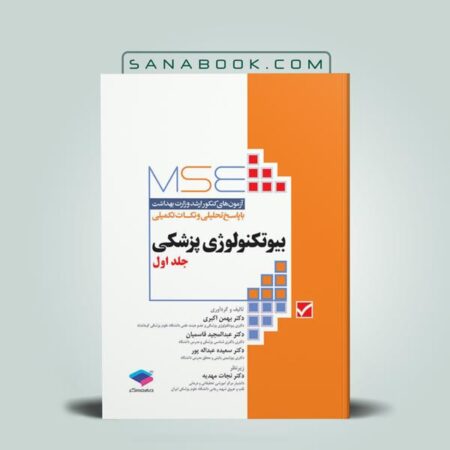 خرید کتاب MSE بیوتکنولوژی پزشکی جلد اول آزمون‌های کنکور ارشد وزارت بهداشت بهمن اکبری
