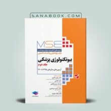 خرید کتاب آزمون‌های کنکور ارشد وزارت بهداشت MSE بیوتکنولوژی پزشکی جلد دوم