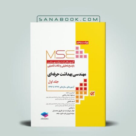 خرید کتاب MSE مهندسی بهداشت حرفه‌ای جلد1 تالیف مسعود حمه رضایی انتشارات جامعه نگر