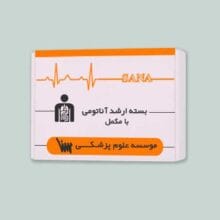 بسته ارشد آناتومی با کتاب مکمل - مناسب داوطلبان علوم پزشکی