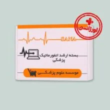 بسته اورژانسی ارشد انفورماتیک پزشکی - مناسب داوطلبان علوم پزشکی