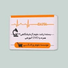 بسته آمادگی ارشد علوم آزمایشگاهی 3 با DVD آموزشی