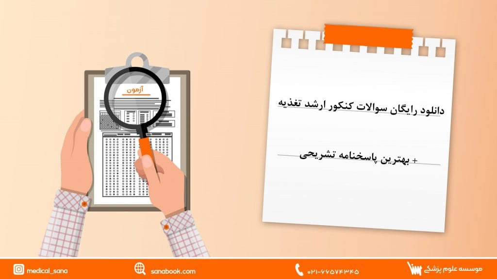 دانلود رایگان سوالات کنکور ارشد تغذیه + معرفی بهترین پاسخنامه تشریحی