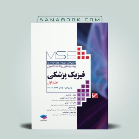 خرید کتاب MSE فیزیک پزشکی جلد1 آزمون‌های کنکور ارشد وزارت بهداشت فیزیک پزشکی