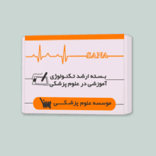 بسته ارشد تکنولوژی آموزشی در علوم پزشکی موسسه علمی سنا