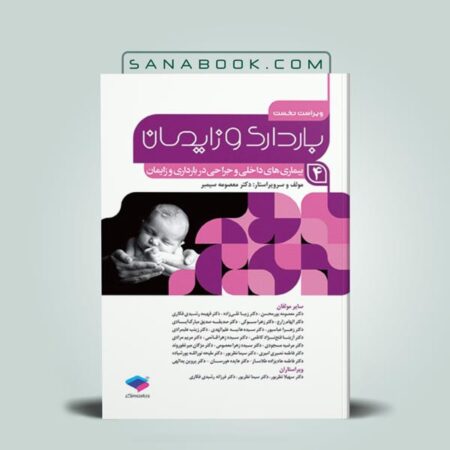 خرید کتاب بارداری و زایمان دکتر سیمبر جلد4 انتشارات جامعه نگر