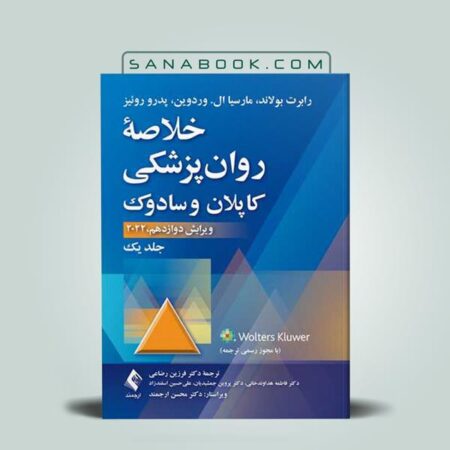کتاب خلاصه روان پزشکی کاپلان و سادوک 2021 جلد 1 انتشارات ارجمند ترجمه فرزین رضاعی