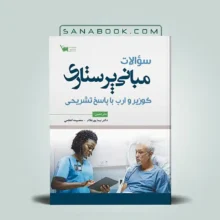 سوالات مبانی پرستاری کوزیر با پاسخ تشریحی