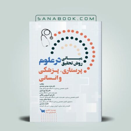 کتاب مبانی روش تحقیق در علوم پرستاری، پزشکی و انسانی تالیف محمدی انتشارات سنا