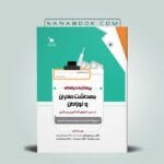 کتاب پرستاری حرفه ای بهداشت مادران و نوزادان تالیف دکتر سریه پورتقی انتشارات سنا