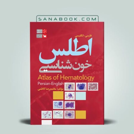 کتاب اطلس خون شناسی تالیف محمدرضا کاظمی انتشارات سلول