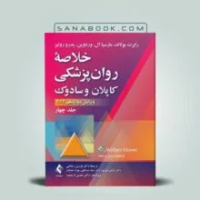 کتاب خلاصه روان پزشکی کاپلان و سادوک 2022 جلد 4 تالیف فرزین رضاعی انتشارات ارجمند