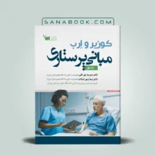 مبانی پرستاری کوزیر و ارب