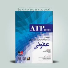 کتاب مروری بر درمان و دارو درمانی بیماران سرپایی ATP عفونی مینا بران انتشارات آبادیس طب