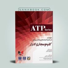 کتاب مروری بر درمان و دارو درمانی بیماران سرپایی ATP کلیه و مجاری ادرار آبادیس طب