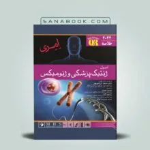 کتاب QR خلاصه اصول ژنتیک پزشکی و ژنومیکس امری 2022 انتشارات اندیشه رفیع