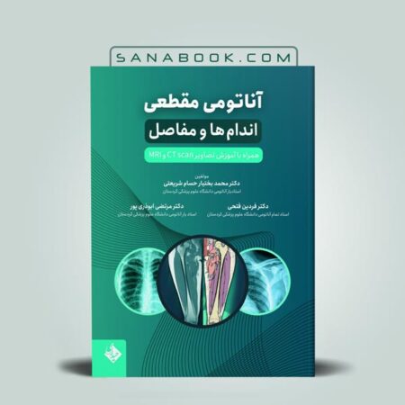کتاب آناتومی مقطعی اندام ها و مفاصل دکتر محمد بختیار حسام شریعتی انتشارات حیدری