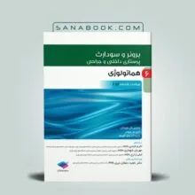 برونر هماتولوژی | سنابوک
