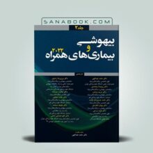 کتاب بیهوشی و بیماری های همراه حامد عبداللهی جلد 2 انتشارات آرتین طب