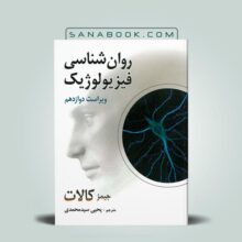 کتاب روانشناسی فیزیولوژیک جیمز کالات ترجمه یحیی سیدمحمدی انتشارات روان