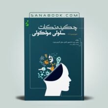کتاب چکیده نکات سلولی و مولکولی منصور عرب انتشارات اندیشه رفیع