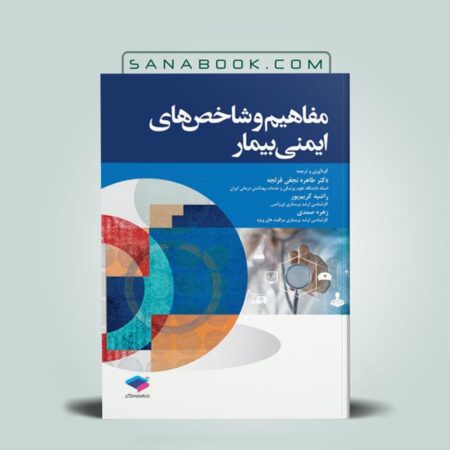 کتاب مفاهیم و شاخص‌ های ایمنی بیمار تالیف دکتر طاهره نجفی انتشارات جامعه نگر