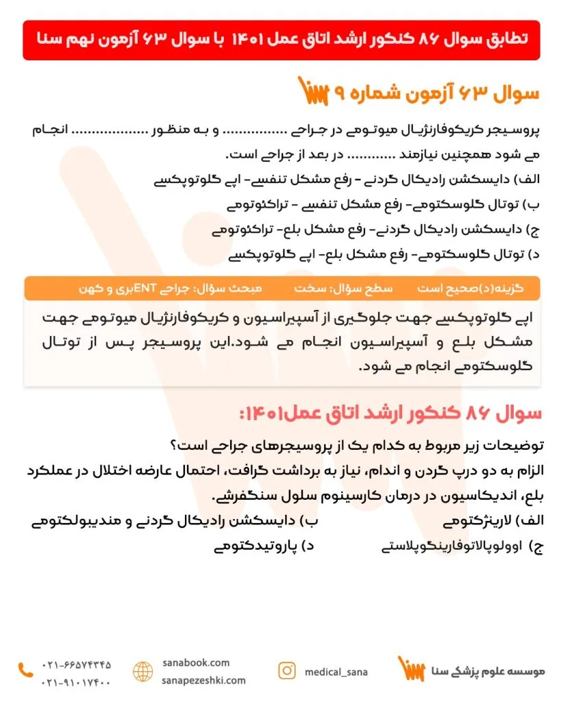 تطابق سوالات آزمون های آزمایشی سنا با آزمون ارشد اتاق عمل