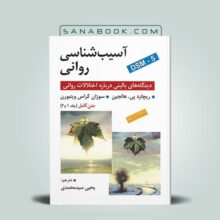 کتاب آسیب شناسی روانی هالجین ترجمه یحیی سیدمحمدی