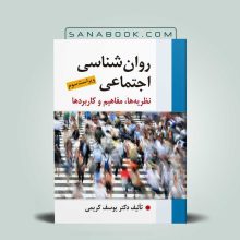 کتاب روانشناسی اجتماعی یوسف کریمی