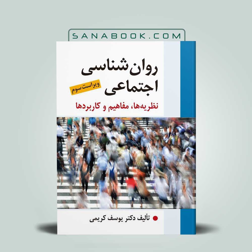 روانشناسی-اجتماعی-یوسف-کریمی کتاب روانشناسی اجتماعی یوسف کریمی