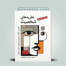 نظریه های شخصیت شولتز