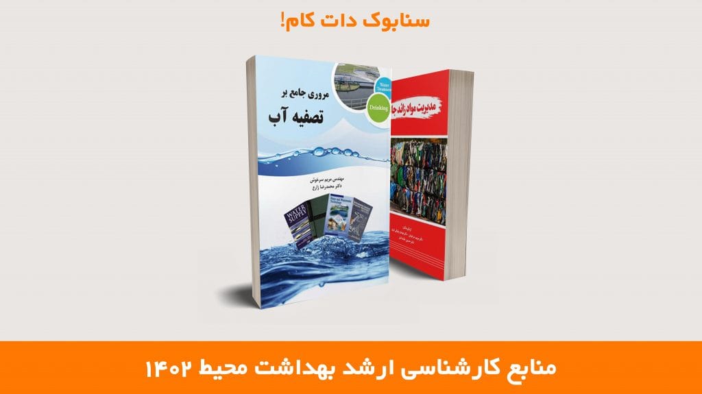 معرفی منابع کارشناسی ارشد بهداشت محیط 1402 - 1403