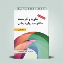 نظریه و كاربست مشاوره و روان درمانی یحیی سیدمحمدی