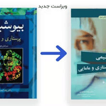 بیوشیمی پرستاری و مامایی