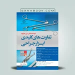 تفاوت های کلیدی ابزار جراحی