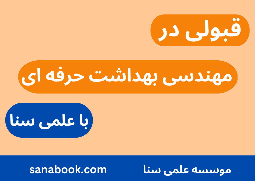 مهندسی بهداشت حرفه ای