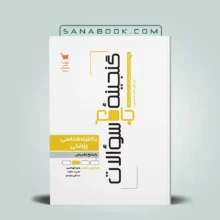کتاب گنجینه سوالات باکتری شناسی انتشارات سنا