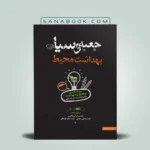 کتاب جعبه سیاه بهداشت محیط سنا | کتاب تست ارشد بهداشت محیط